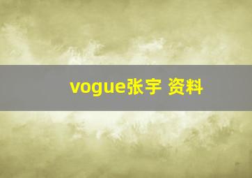 vogue张宇 资料